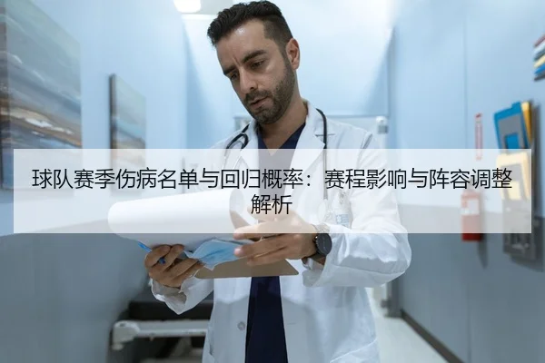 球队赛季伤病名单与回归概率：赛程影响与阵容调整解析
