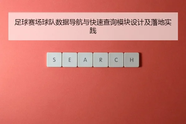足球赛场球队数据导航与快速查询模块设计及落地实践