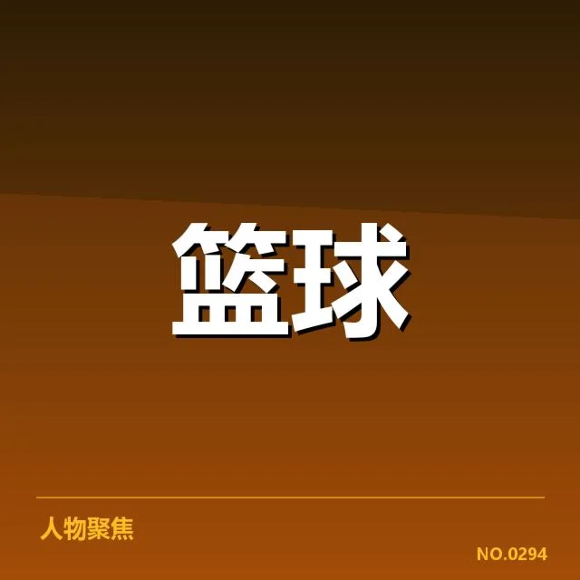 中国男篮关键名单与赛程数据