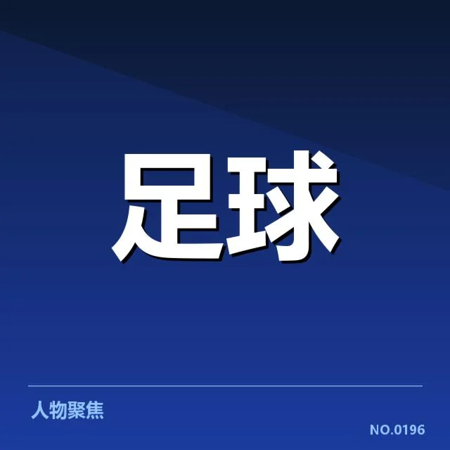 欧联杯参赛名单与财政资金确认