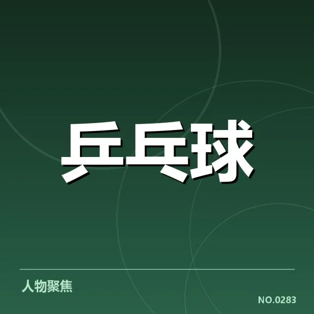 巴西乒乓球队排名变化：实力提升还是竞争压力加剧