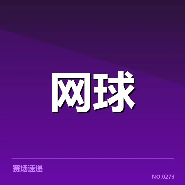 俄罗斯网球底线对抗：选手表现与战术变革疑问