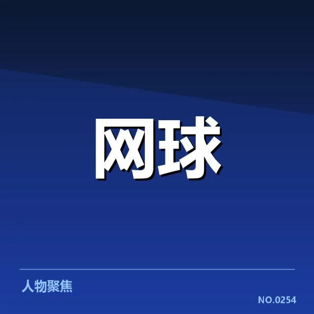 确认的俄罗斯选手名单和赛事安排