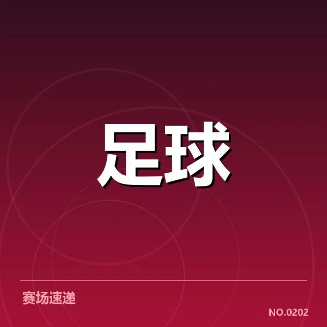 广州恒大伤停情况：球队战力是否受限