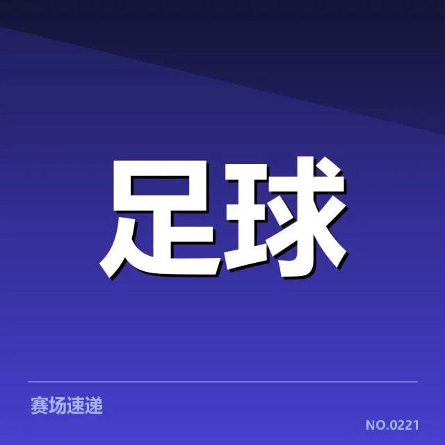已确认伤员名单与赛程安排