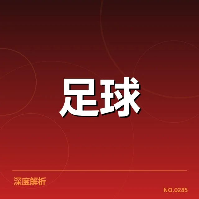 国青足球热身赛：球队实力提升存在哪些挑战